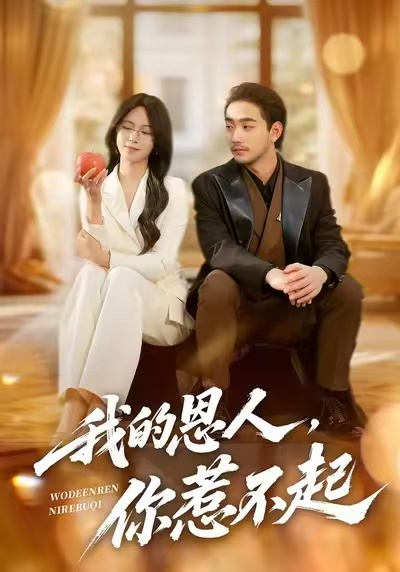 我的恩人，你惹不起 第21集