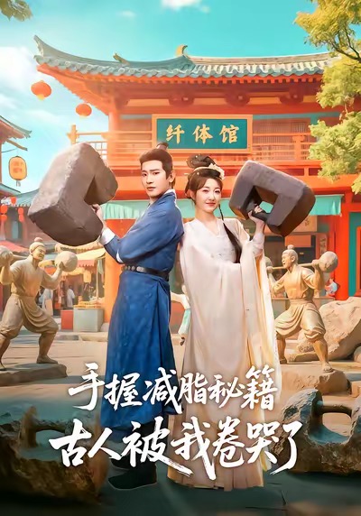 手握减脂秘籍，古人被我卷哭了 第58集