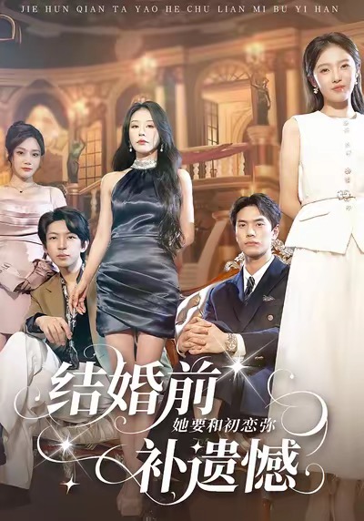 结婚前她要和初恋弥补遗憾 第22集