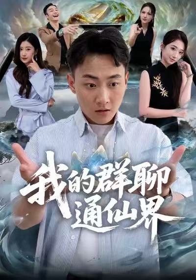 我的群聊通仙界 第22集