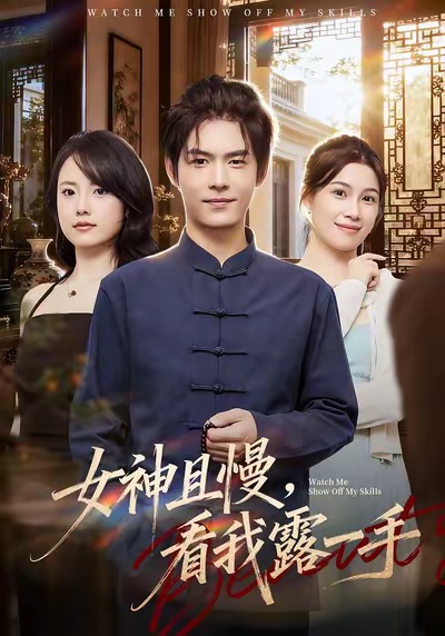 女神且慢，看我露一手 第19集