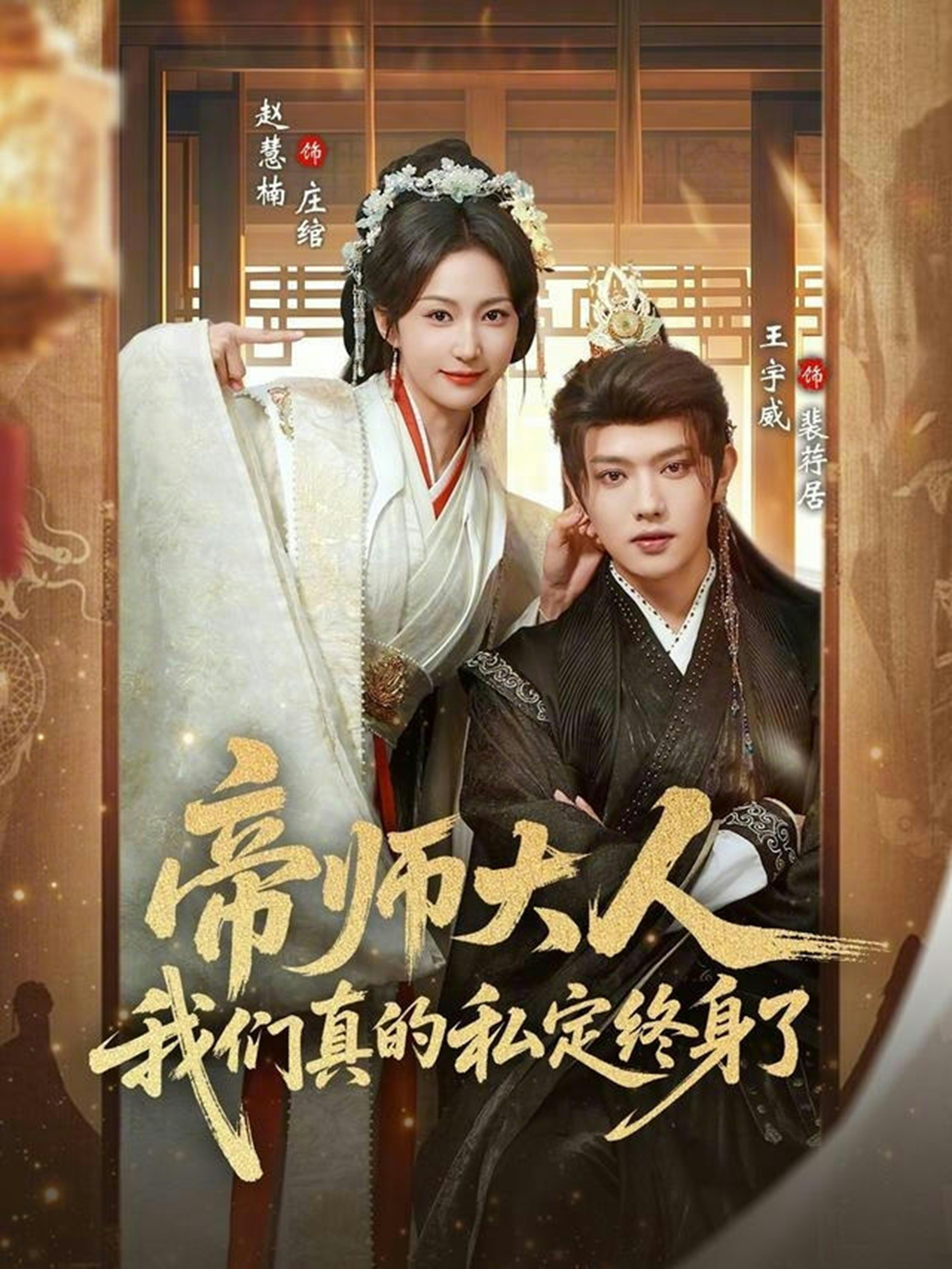 帝师大人我们真的私定终身了 第56集