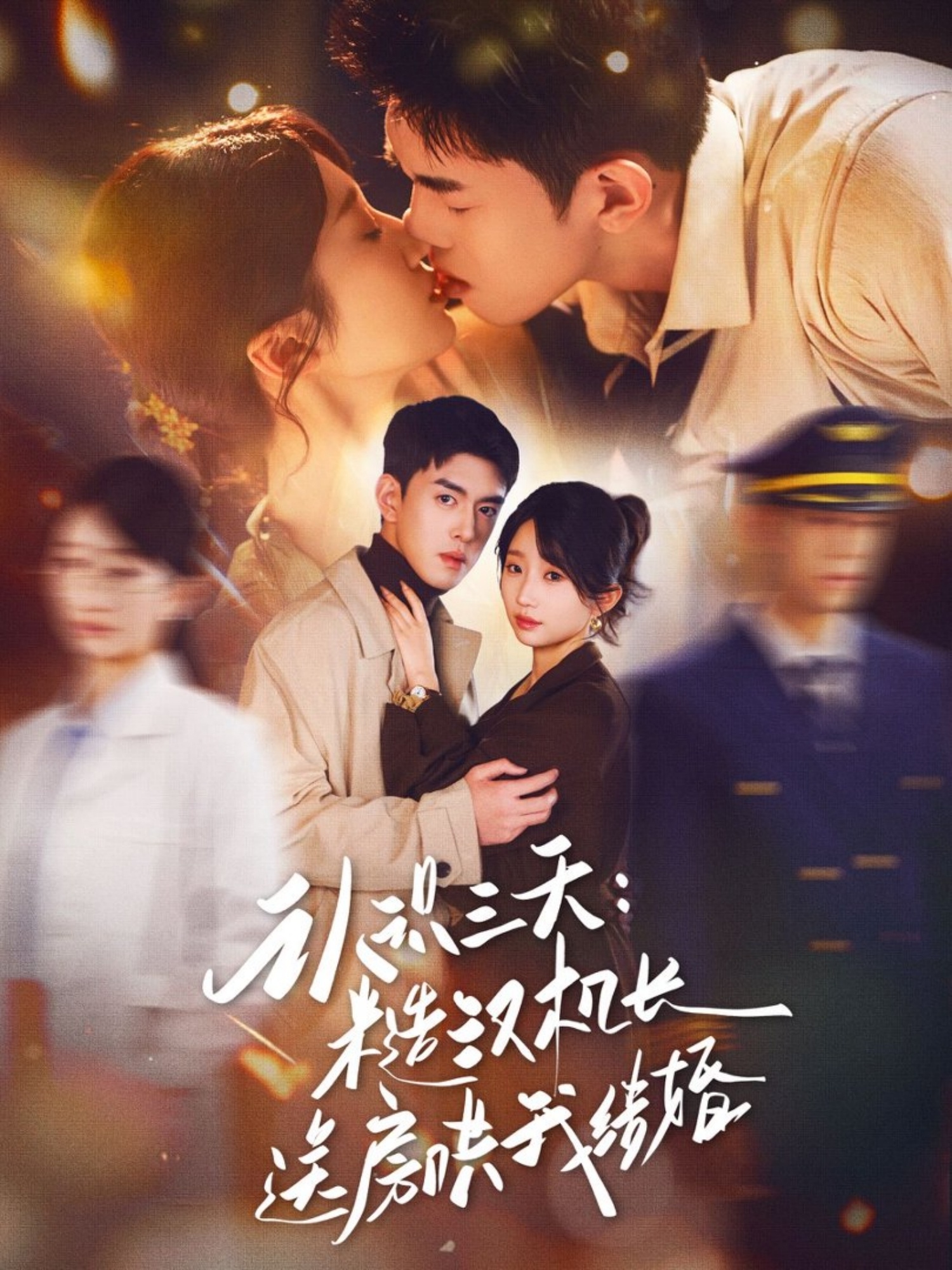 认识三天糙汉机长送房哄我结婚 第43集