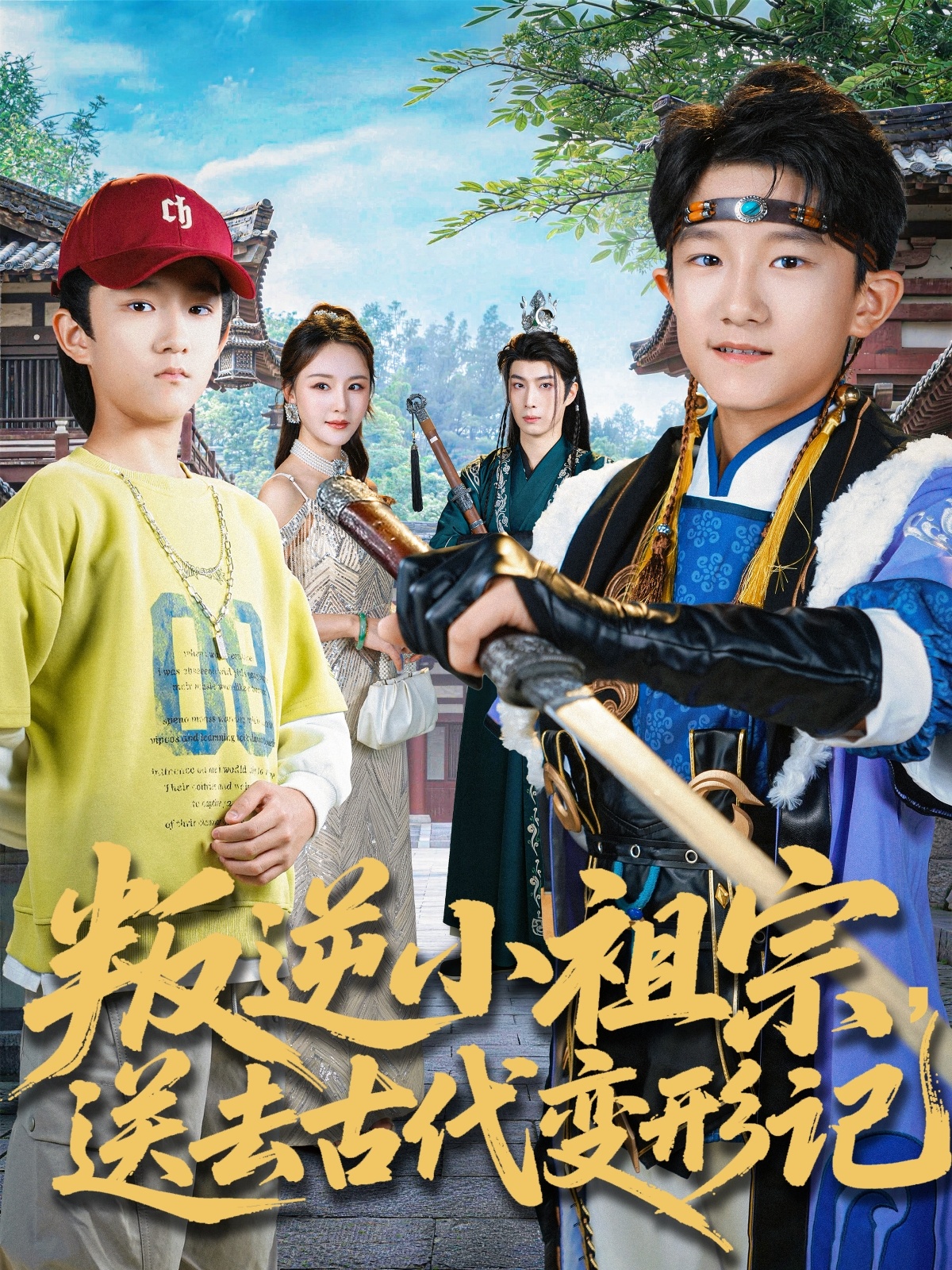 叛逆小祖宗送去古代变形记 第13集