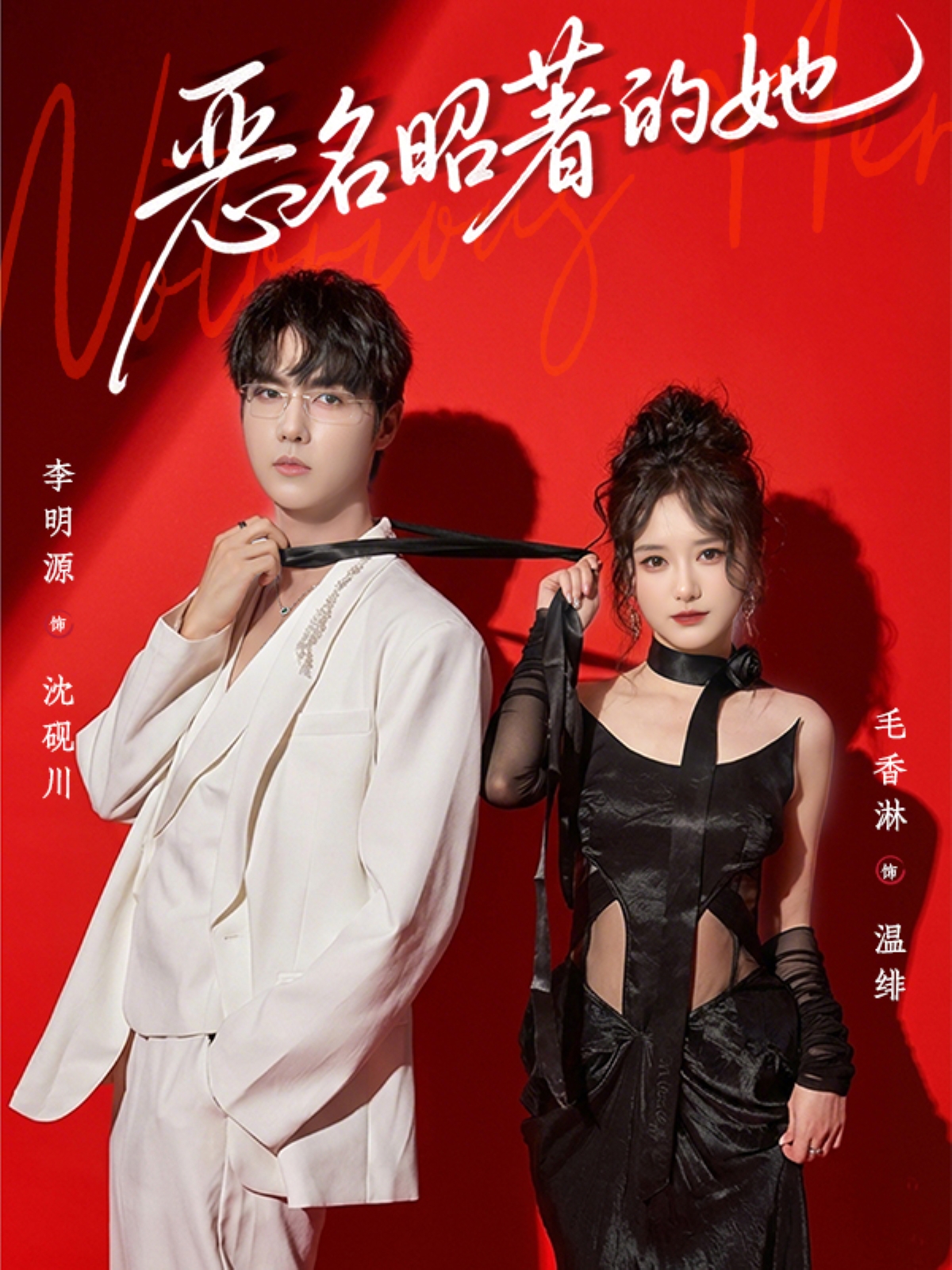 恶名昭著的她 第14集