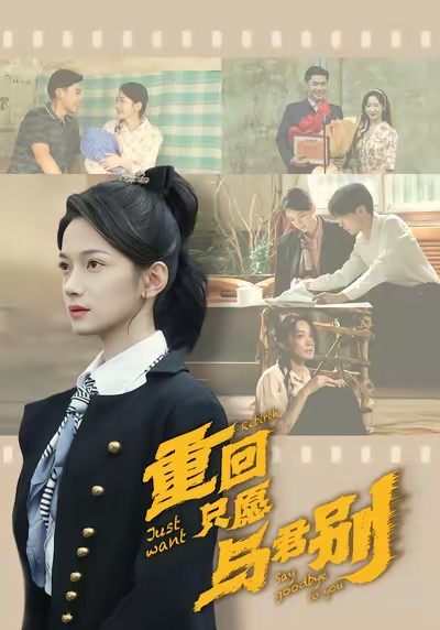 重回只愿与君别 第36集