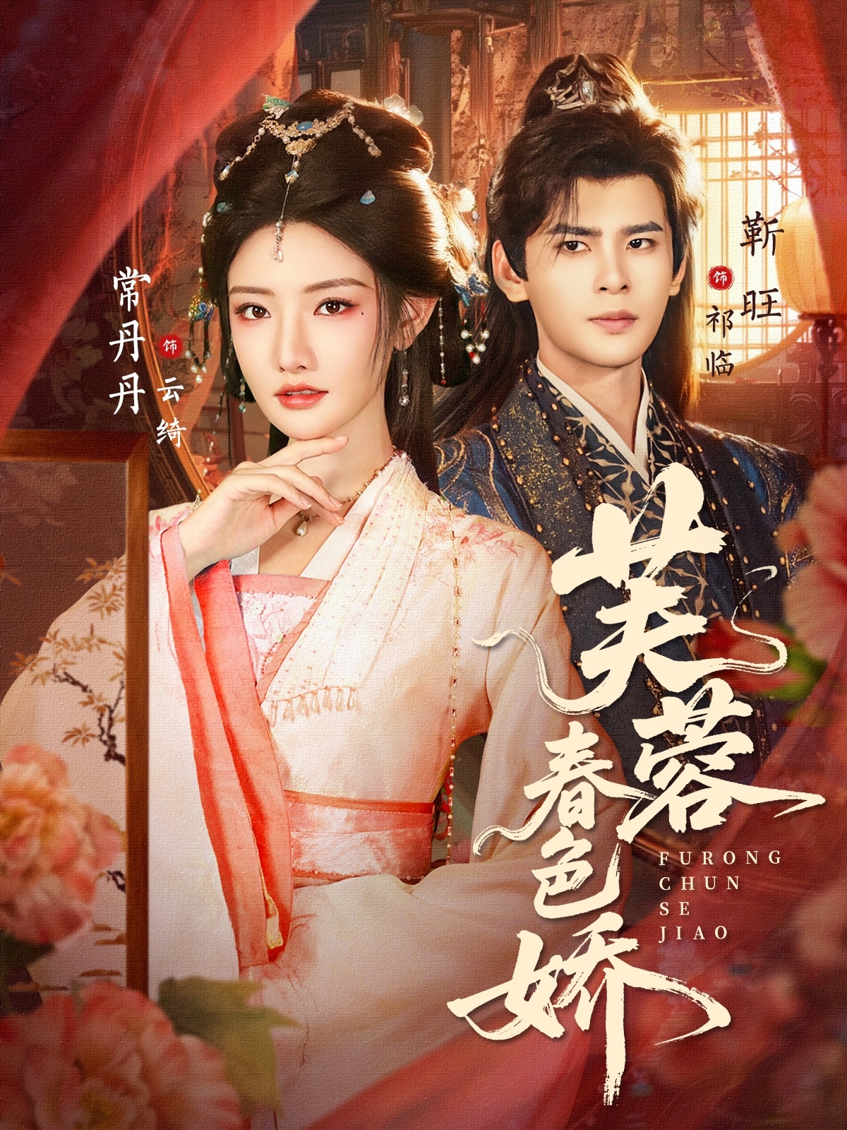 芙蓉春色娇 第18集
