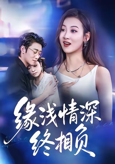 缘浅情深终相负 第42集