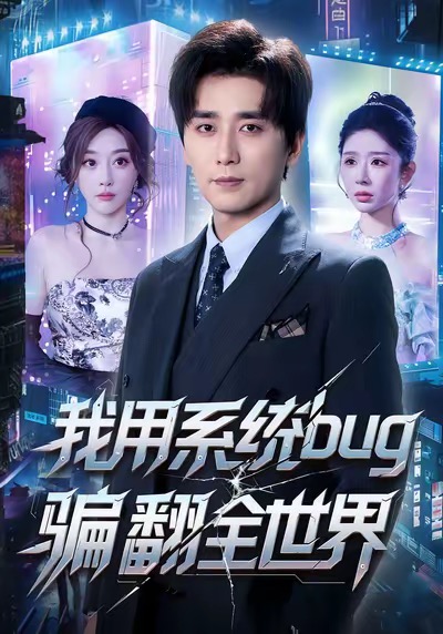 我用系统bug骗翻全世界 第12集