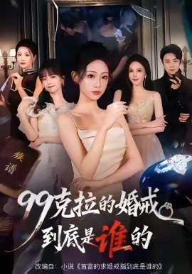 99克拉的婚戒到底是谁的 第36集