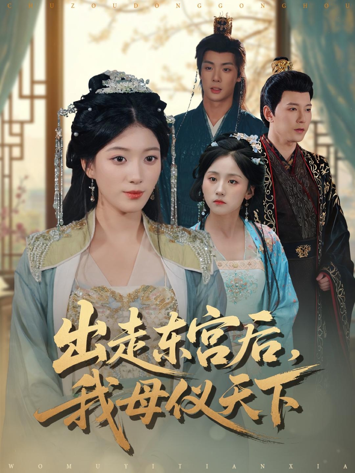出走东宫后我母仪天下 第13集