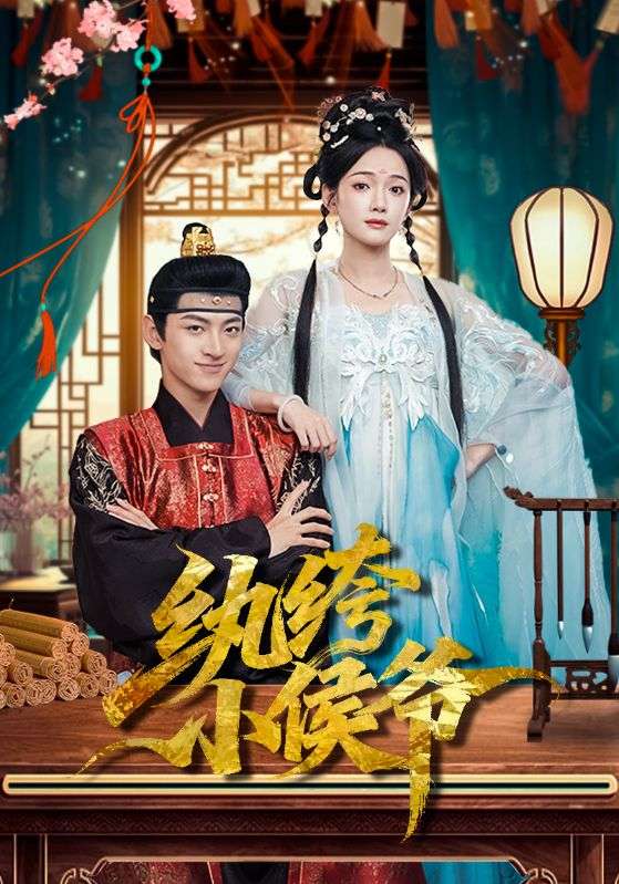 纨绔小侯爷 第63集