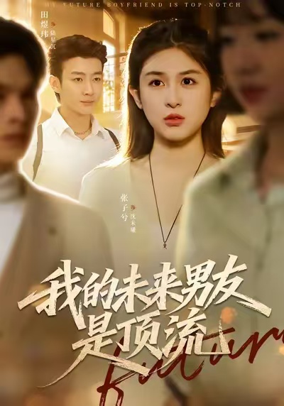 我的未来男友是顶流 第48集