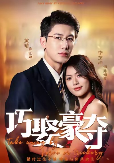 巧娶豪夺 第28集