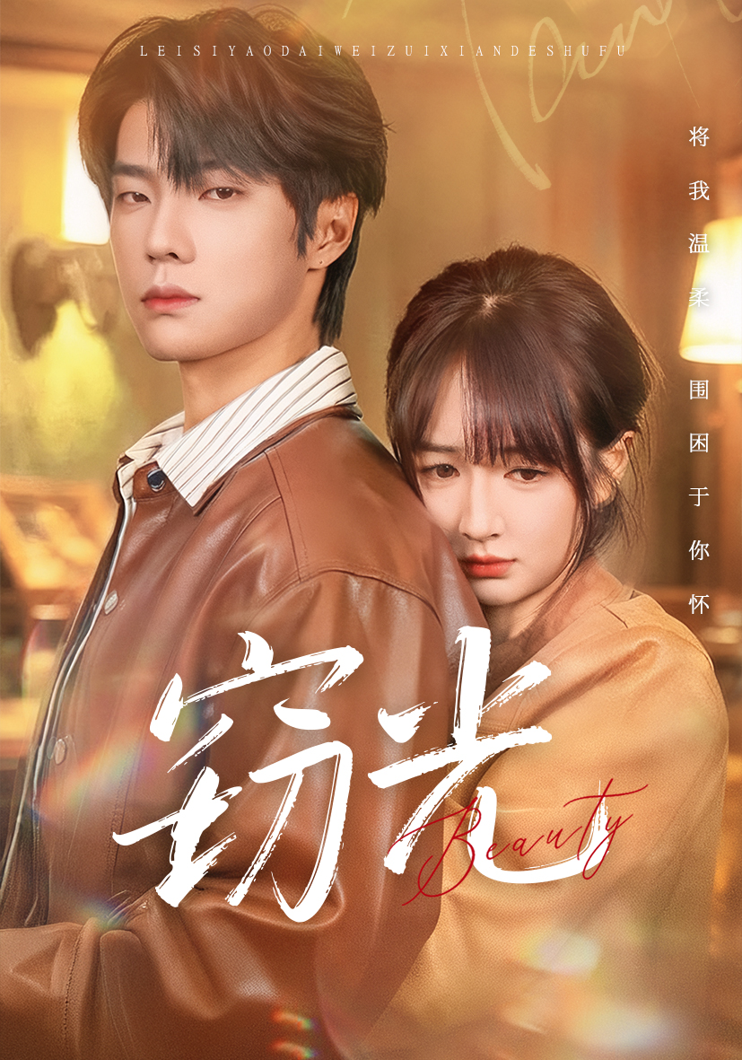 窃光 第18集