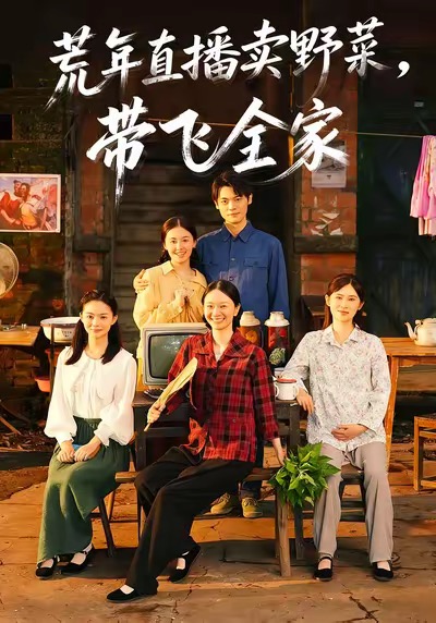 荒年直播卖野菜带飞全家 第11集