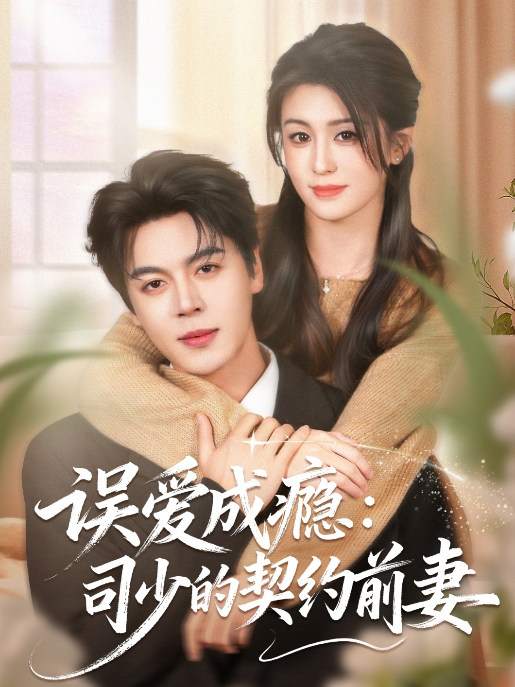 误爱成瘾：司少的契约前妻 第33集