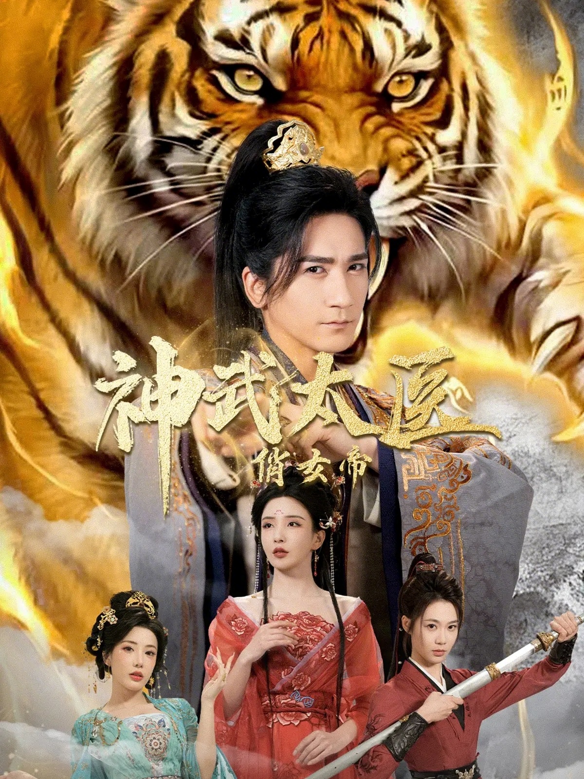 神武太医俏女帝 第66集