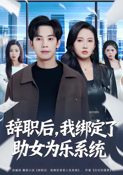 辞职后，我绑定了助女为乐系统 第47集