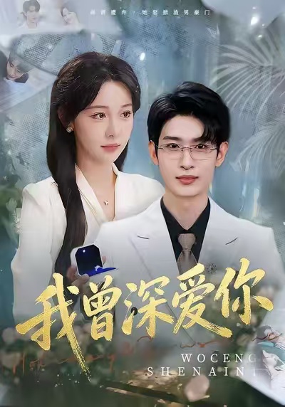 我曾深爱你 第29集
