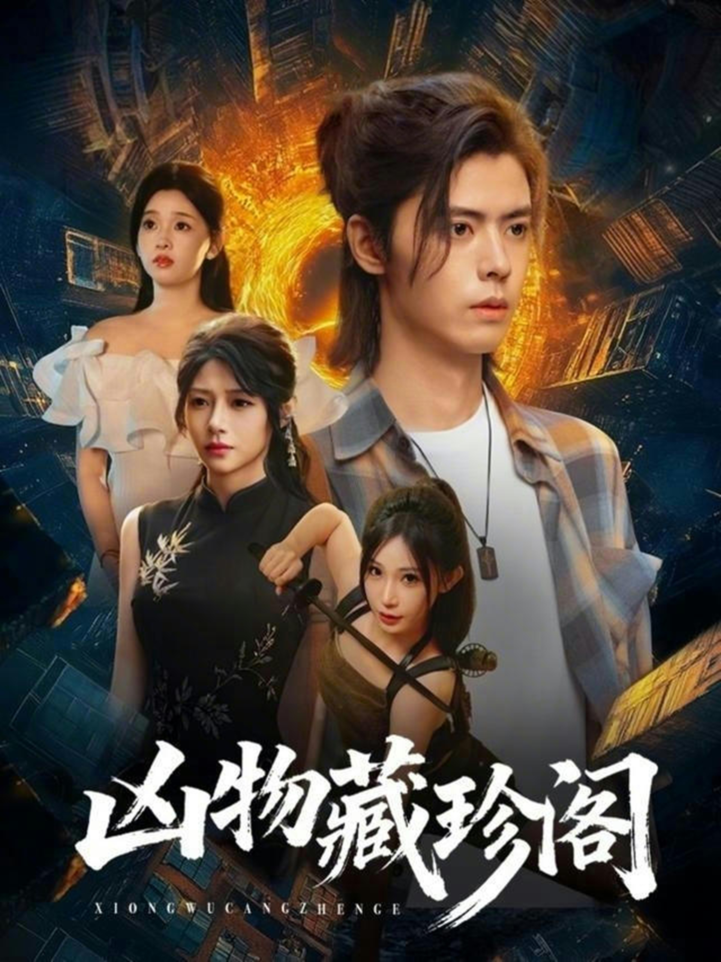 凶物藏珍阁 第09集
