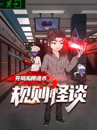 规则怪谈：开局无限诡币动态漫 第78集