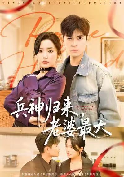 兵神归来，老婆最大 第03集