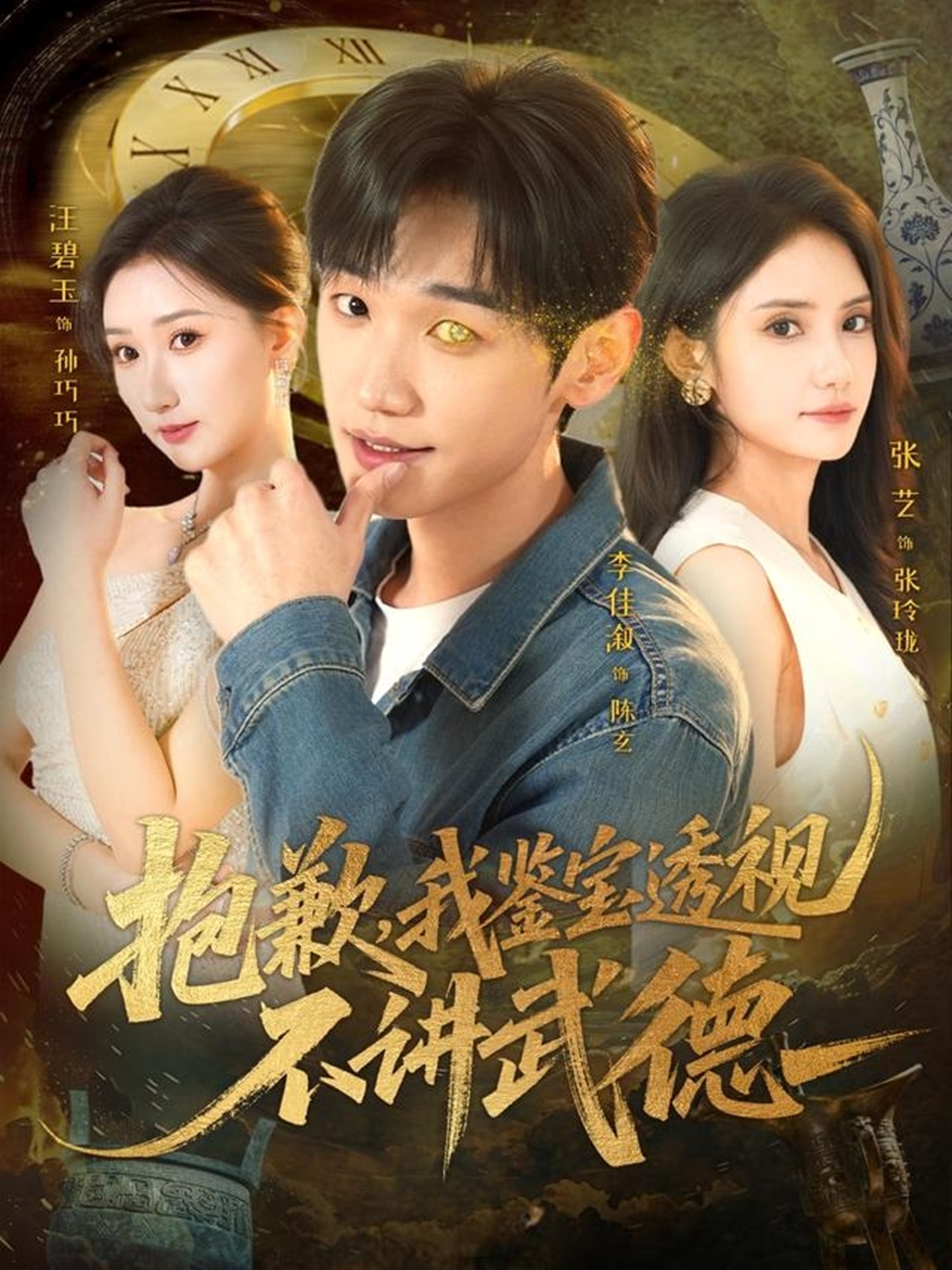 抱歉，我鉴宝透视不讲武德 第80集