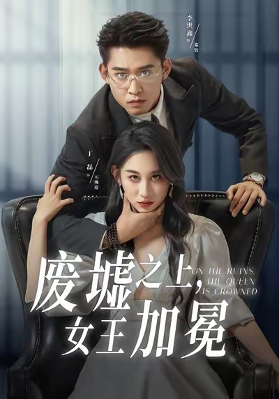 废墟之上女王加冕 第03集
