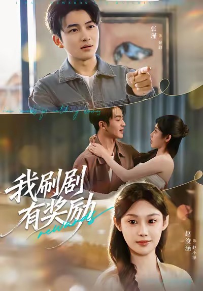 我刷剧有奖励 第43集