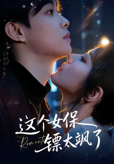 这个女保镖太飒了 第65集