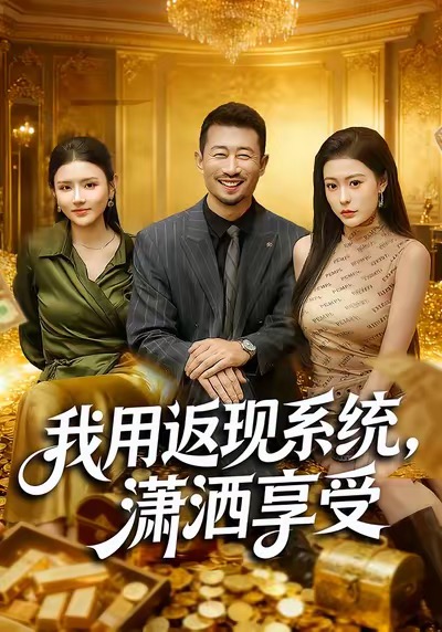 我用返现系统，潇洒享受 第32集