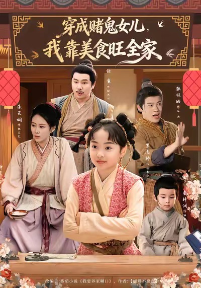 穿成赌鬼女儿，我靠美食旺全家 第06集