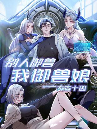 太古十凶：别人御兽我御兽娘动态漫 第25集