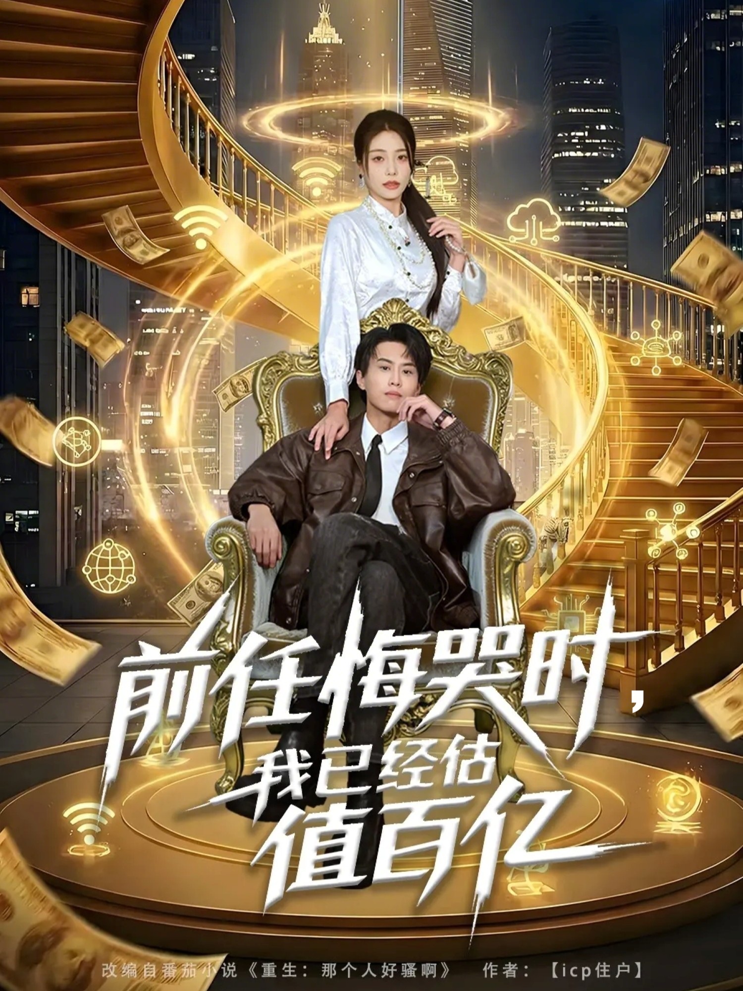 前任悔哭时，我已经估值百亿 第05集