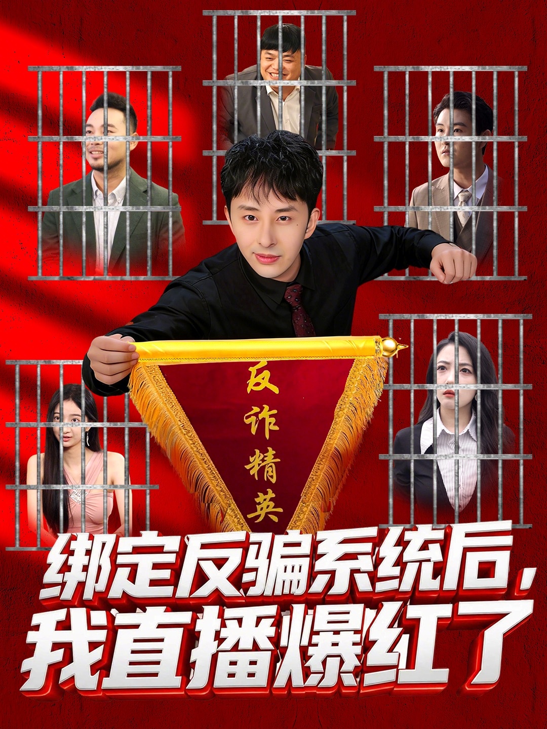 绑定反骗系统后，我直播爆红了 第04集