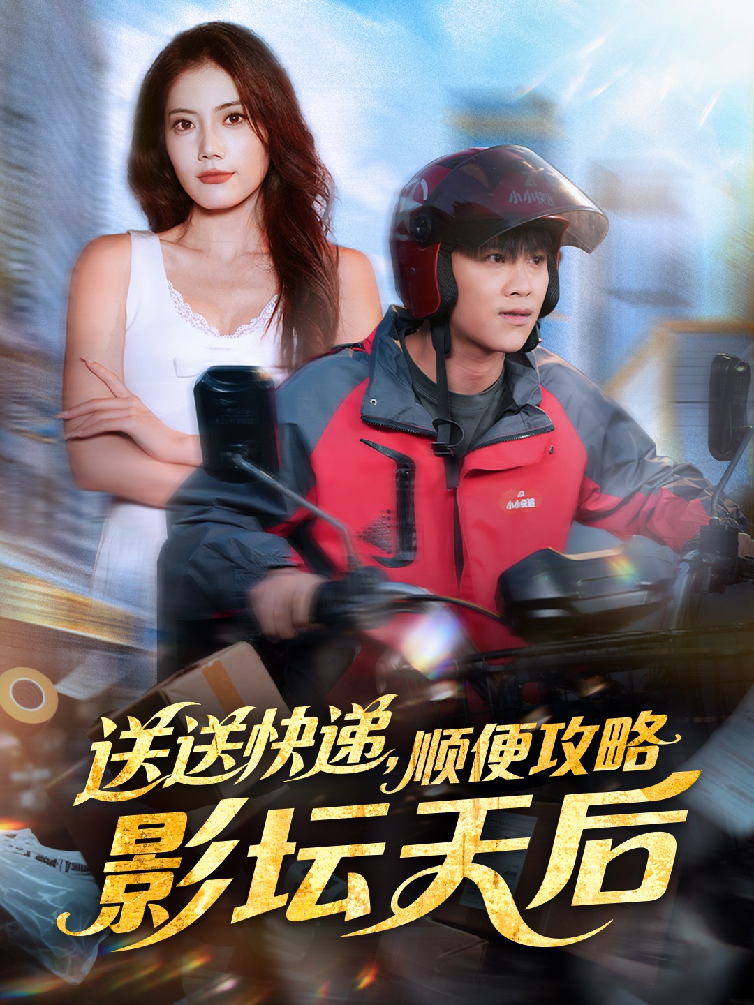 送送快递，顺便攻略影坛天后 第68集