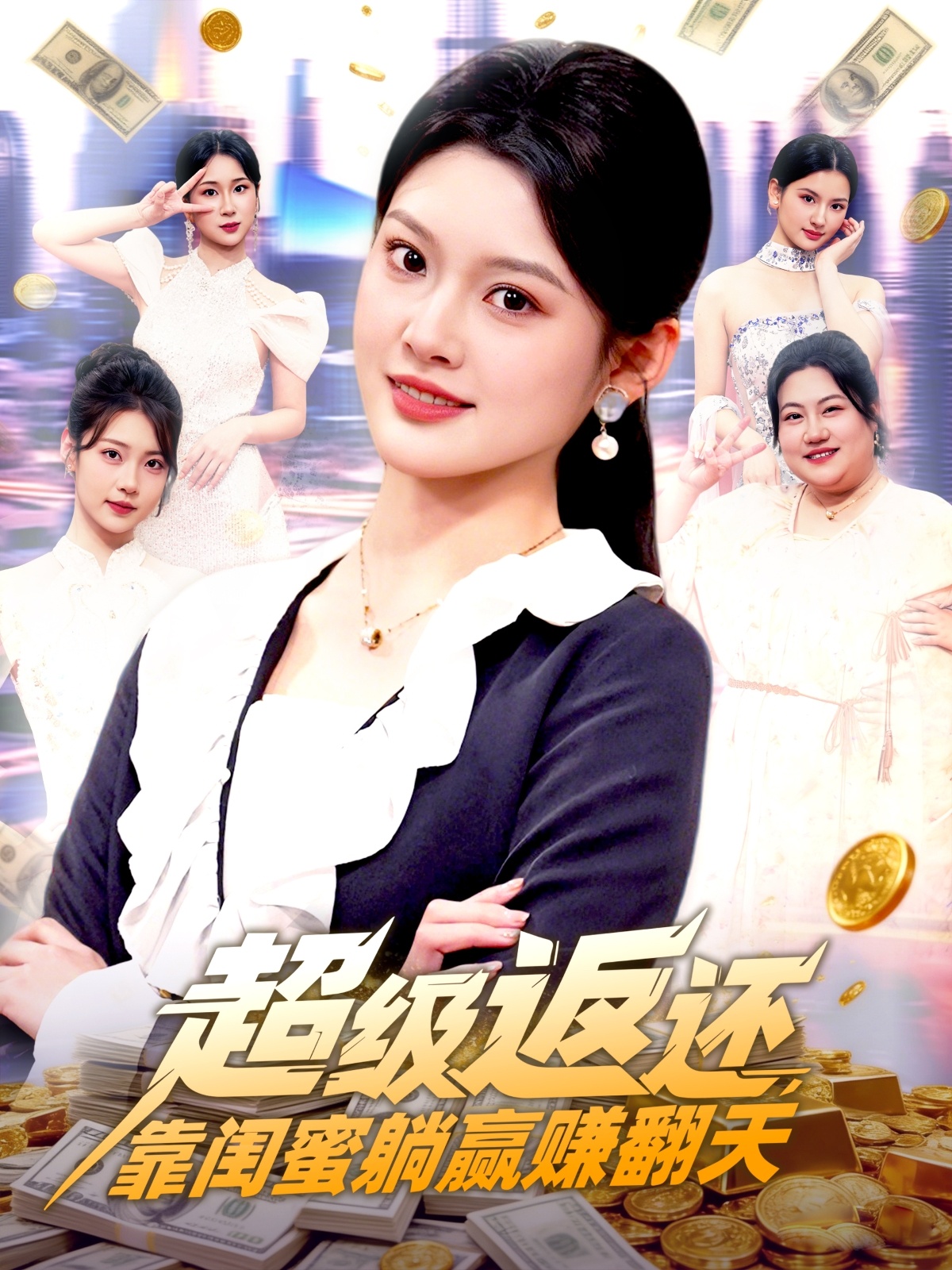 超级返还，靠闺蜜躺赢赚翻天 第79集