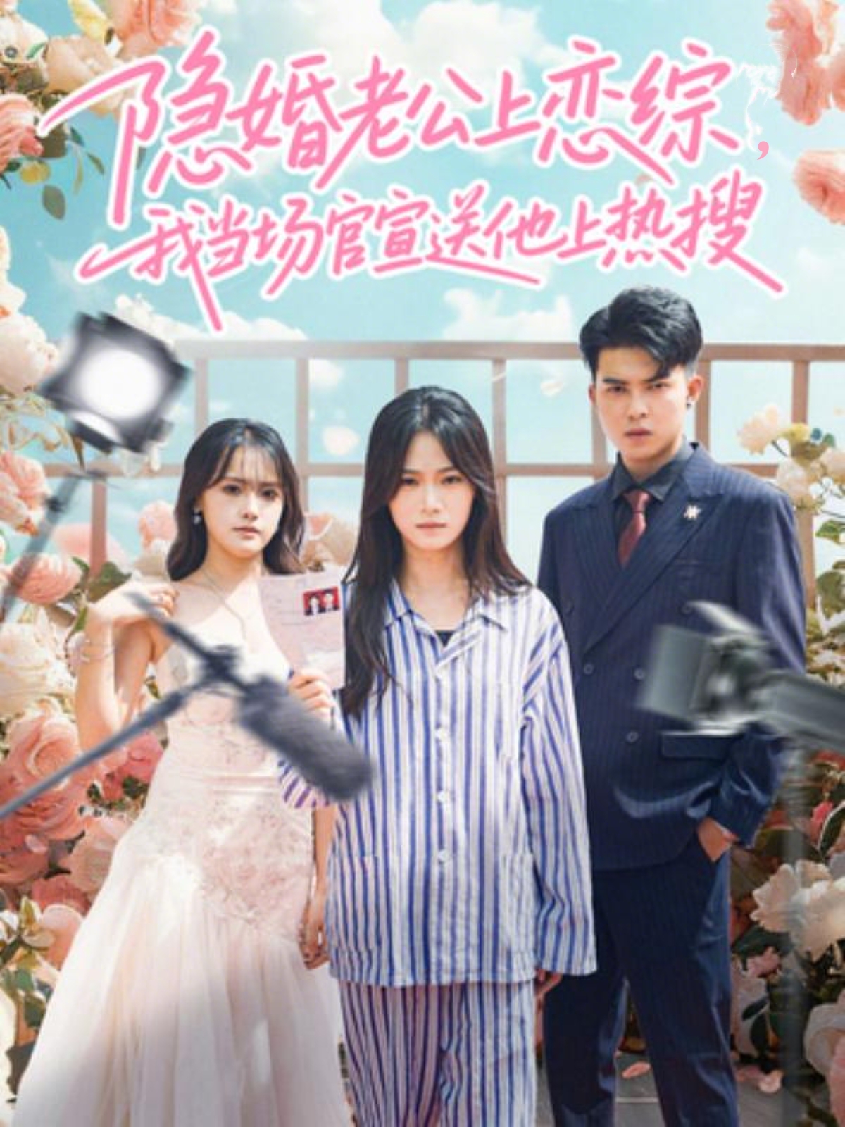 隐婚老公上恋综，我当场官宣送他上热搜 第19集
