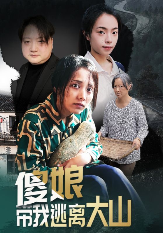 傻娘带我逃离大山 第01集