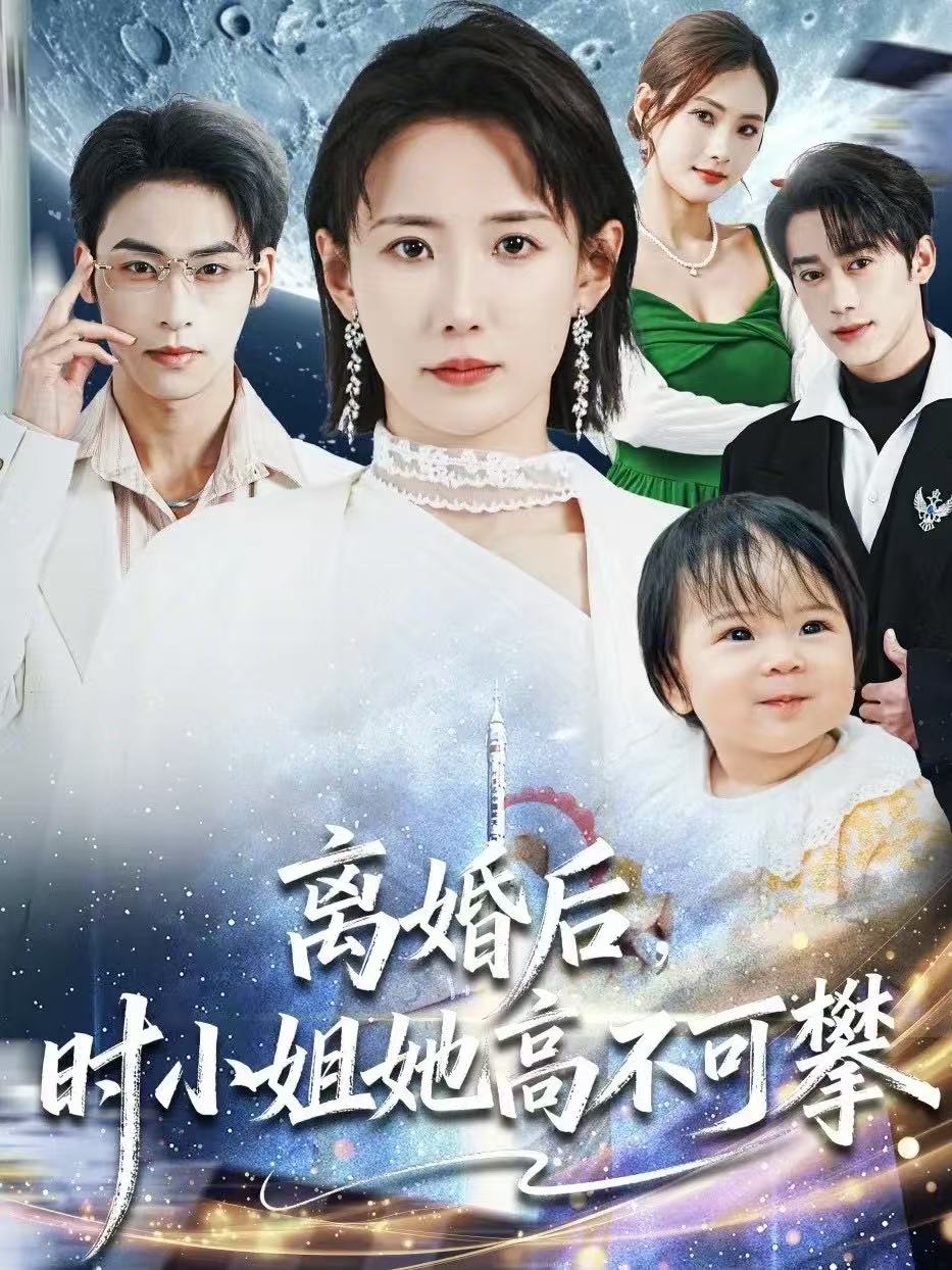 离婚后，时小姐她高不可攀 第74集