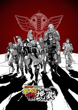 北斗神拳拳王军杂兵们的挽歌 第01集