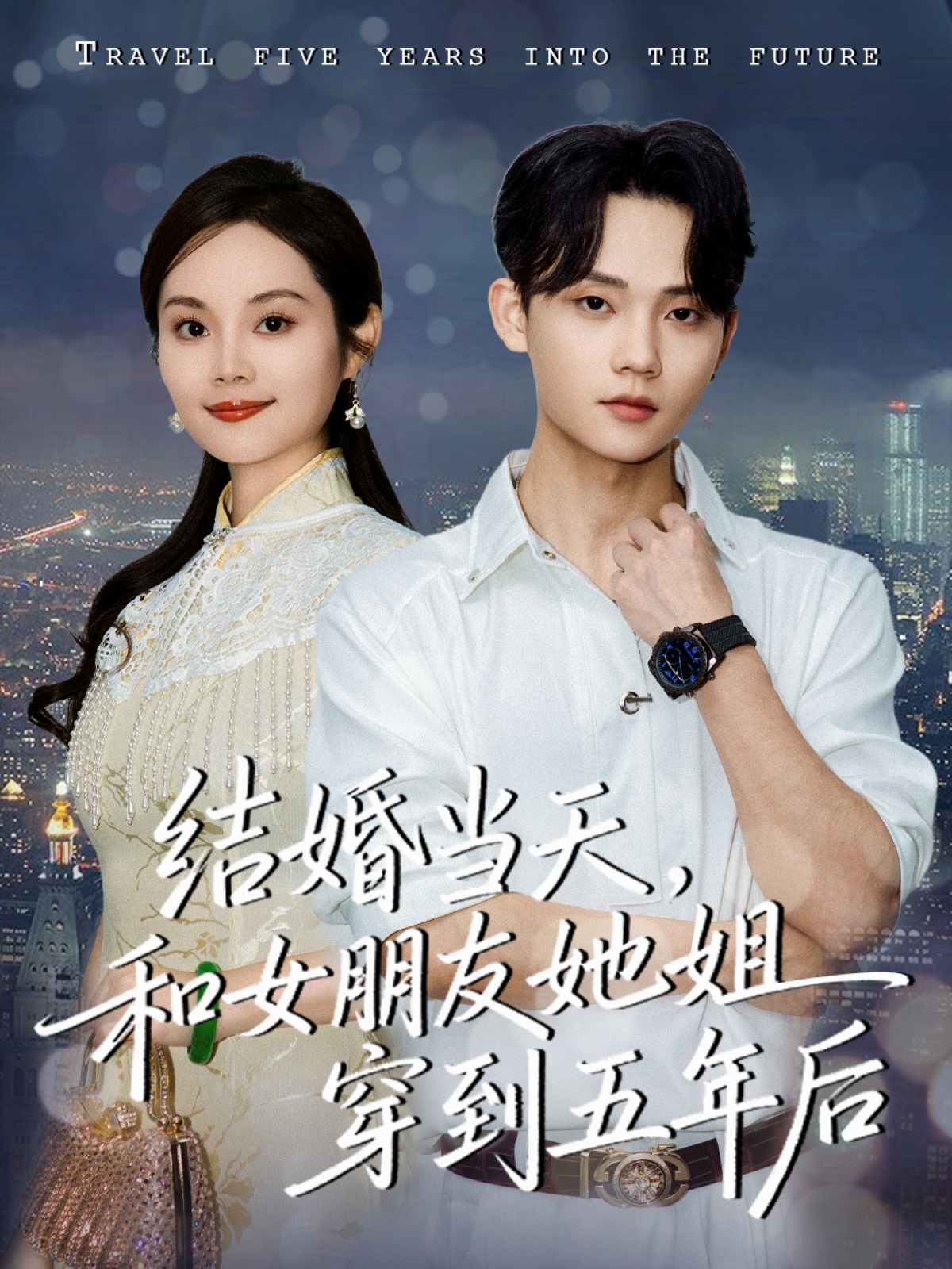 结婚当天，和女朋友她姐穿到五年后 第27集