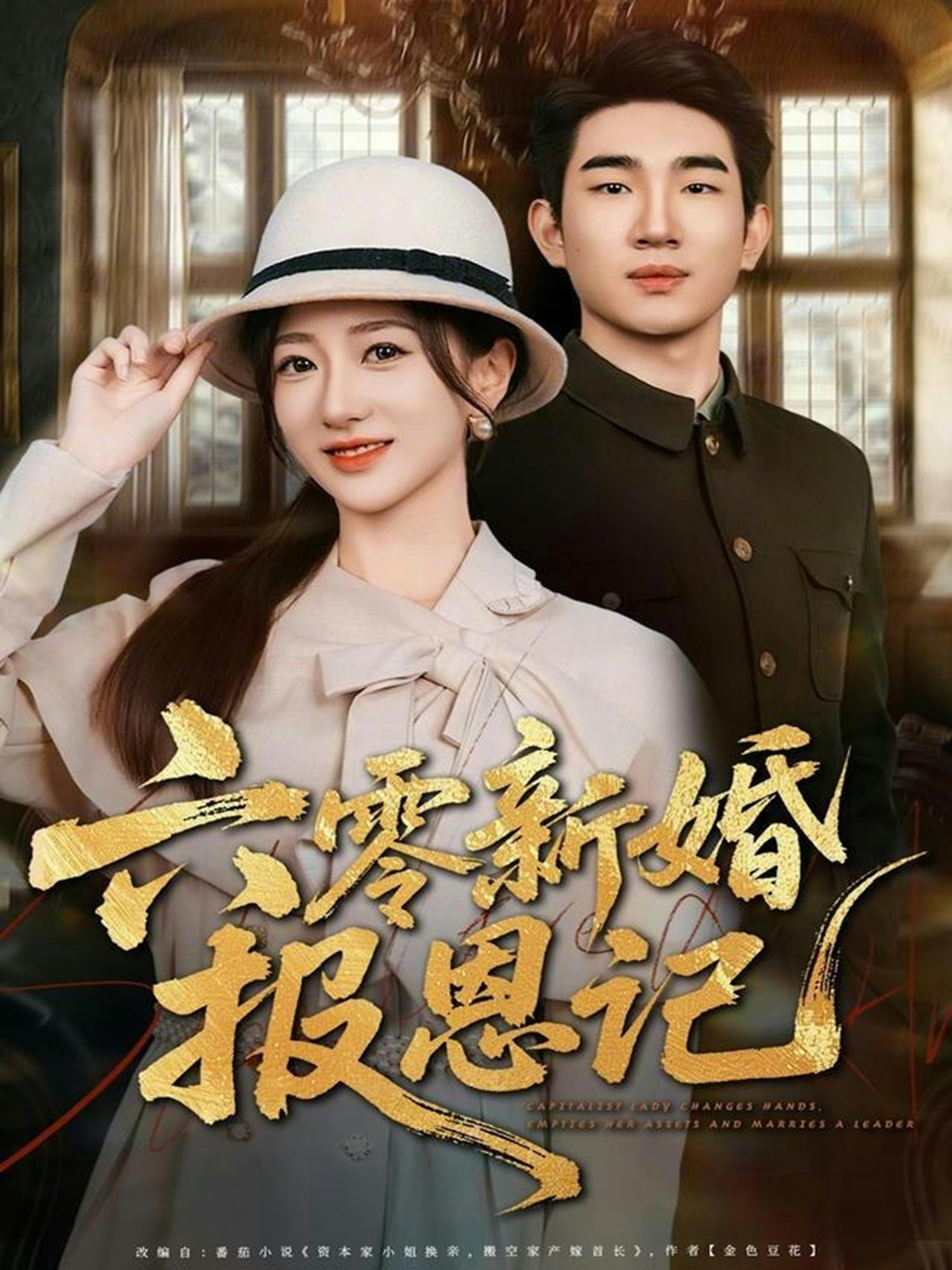 六零新婚报恩记 第63集