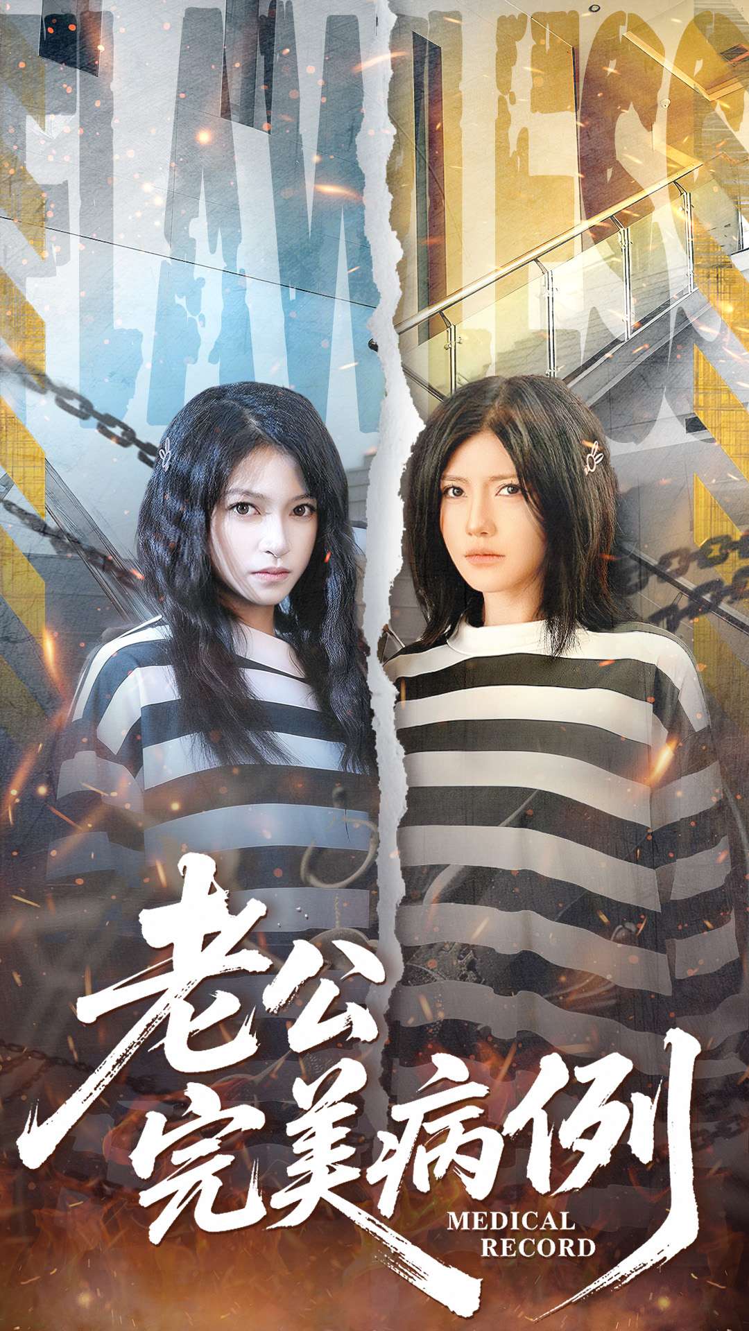 老公的完美病例 第37集