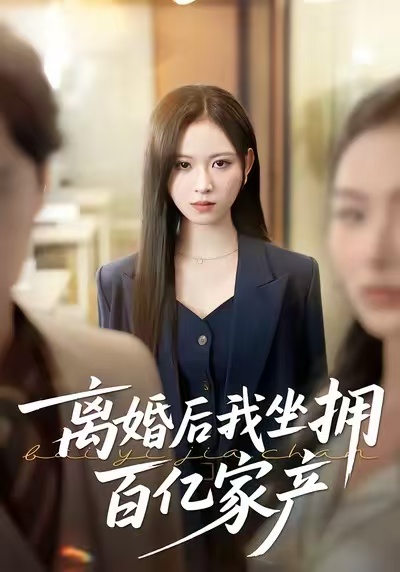 离婚后我坐拥百亿家产 第01集