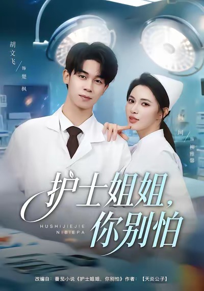 护士姐姐，你别怕 第34集
