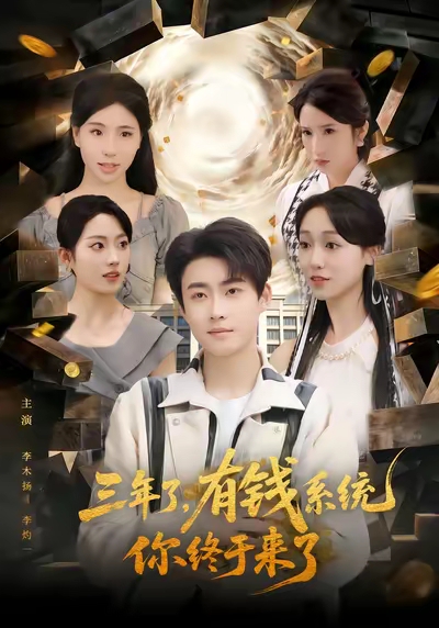 三年了有钱系统你终于来了 第33集