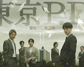 东京P.D.警视厅公关二课 第04集