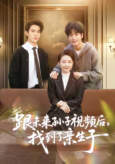 跟未来孙子视频后，找到了亲生子 第15集